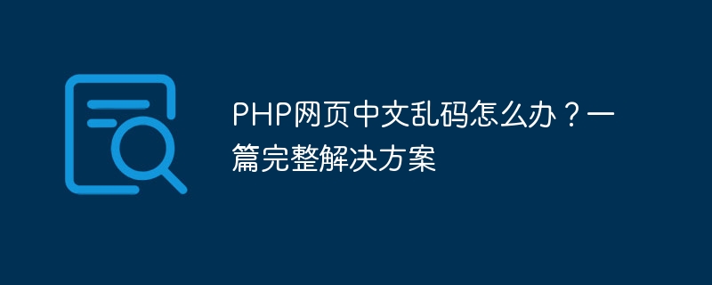 php网页中文乱码怎么办？一篇完整解决方案