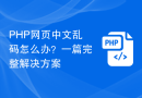 PHP网页中文乱码怎么办？一篇完整解决方案