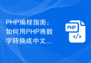 PHP编程指南：如何用PHP将数字转换成中文大写