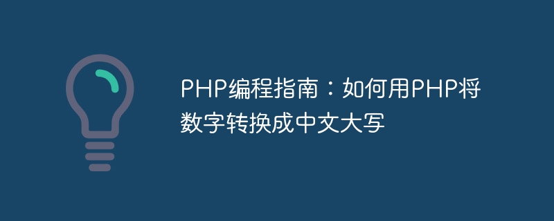 php编程指南：如何用php将数字转换成中文大写