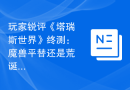 玩家锐评《塔瑞斯世界》终测：魔兽平替还是荒诞小品？