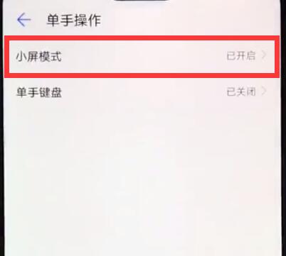 华为nova3e中打开小屏模式的详细方法