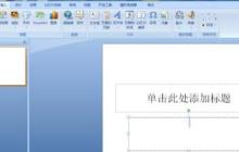 PPT设计唯美的古诗播放动画的操作步骤