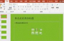 PPT全选幻灯片的操作内容