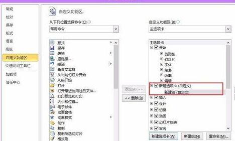 PPT中自定义设置功能区的方法教程