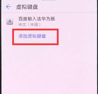 华为手机中添加输入法的简单方法