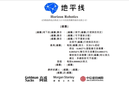 智驾科技头部企业地平线向港交所递交招股书
