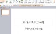 PPT制作一篇简单的演示文稿的详细步骤