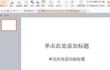 PPT制作一篇简单的演示文稿的详细步骤