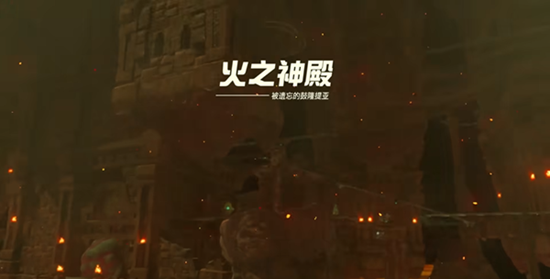 『ゼルダの伝説 涙の王国 第8章 炎の神殿』クリアまでの目安