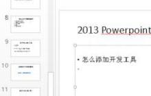 ppt2013菜单里没有控件工具的解决技巧