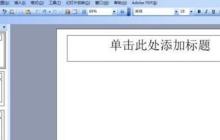 PPT幻灯片无法添加页码的处理方法