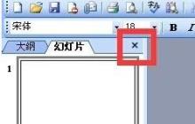 PPT幻灯片中大纲和窗格都没了的处理技巧
