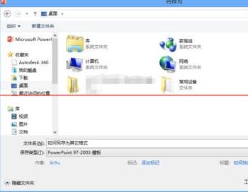 PPT高版本保存为低版本格式的详细方法