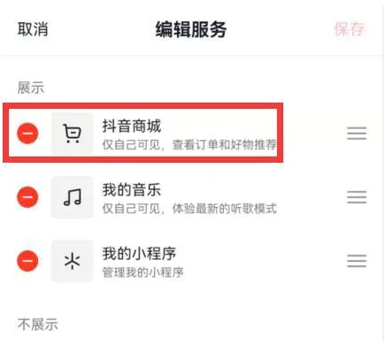 抖音商城怎么关闭
