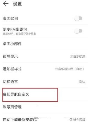 How to set the bottom navigation of NetEase Cloud Music_Introduction to the method of setting the bottom navigation of NetEase Cloud Music