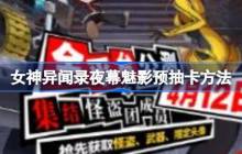 女神异闻录夜幕魅影怎么预抽卡 具体一览