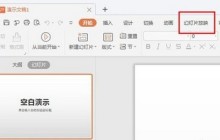 ppt自动播放下一张关闭方法