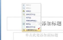 PPT设置背景及纹理的详细步骤