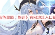 《蓝色星原：旅谣》官网地址入口链接