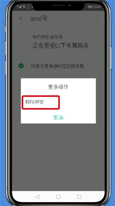 Simple steps to unbind WeChat in Tencent WiFi Manager