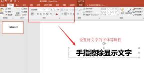 PPT製作手指擦除顯示文字的動畫效果的詳細方法