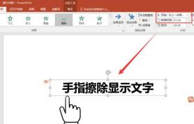 PPT製作手指擦除顯示文字的動畫效果的詳細方法