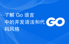 了解 Go 语言中的并发语法和代码风格