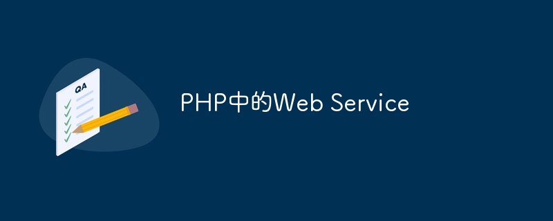 PHP中的Web Service-php教程-