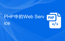 PHP中的Web Service