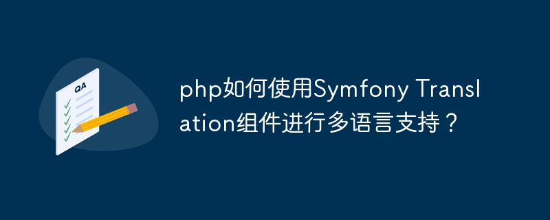 php如何使用symfony translation组件进行多语言支持？