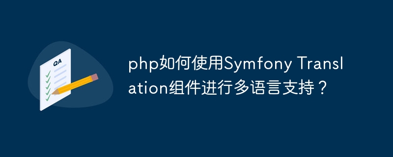 php如何使用Symfony Translation组件进行多语言支持？