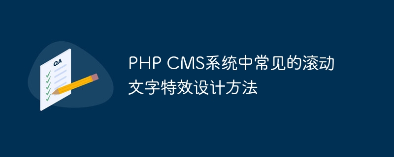 PHP CMS系统中常见的滚动文字特效设计方法-php教程-