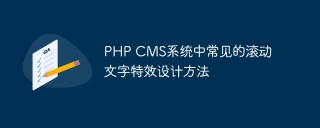 PHP CMS系统中常见的滚动文字特效设计方法
