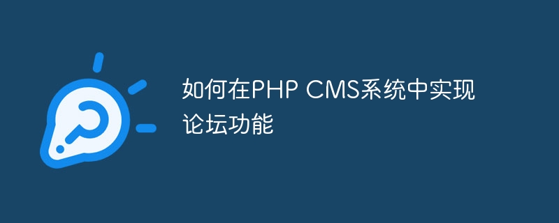 如何在PHP CMS系统中实现论坛功能-php教程-