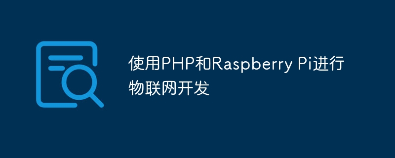 使用php和raspberry pi进行物联网开发