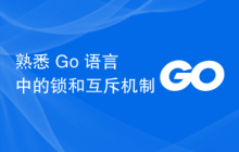 熟悉 Go 语言中的锁和互斥机制