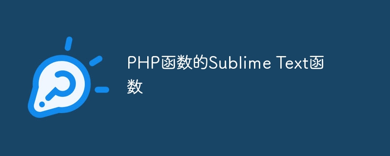 PHP函数的Sublime Text函数-php教程-