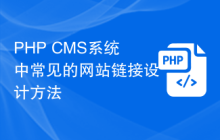 PHP CMS系统中常见的网站链接设计方法