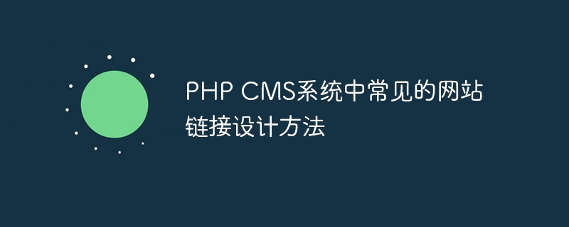 php cms系统中常见的网站链接设计方法