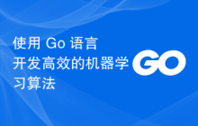 使用 Go 语言开发高效的机器学习算法