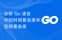 分析 Go 语言中的时间复杂度和空间复杂度