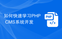 如何快速学习PHP CMS系统开发