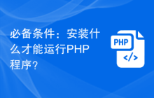 必备条件：安装什么才能运行PHP程序？