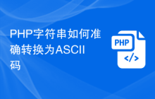 PHP字符串如何准确转换为ASCII码