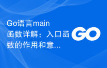 Go语言main函数详解:入口函数的作用和意义