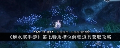 《逆水寒手游》第七特质槽位解锁道具获取攻略