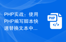 PHP实战：使用PHP编写脚本快速替换文本中的标点符号