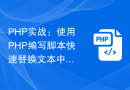 PHP实战：使用PHP编写脚本快速替换文本中的标点符号