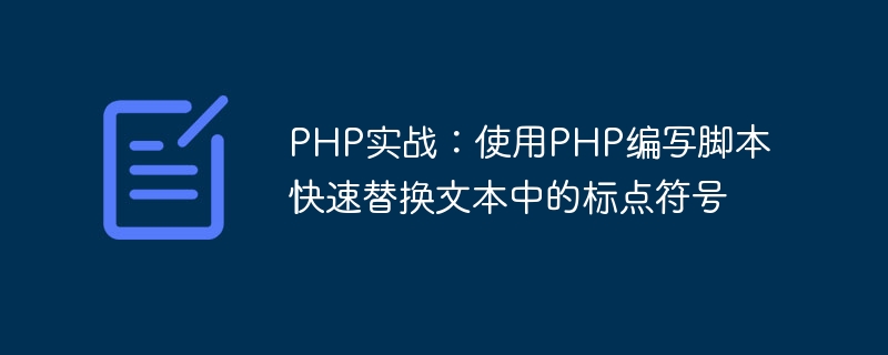 php实战：使用php编写脚本快速替换文本中的标点符号